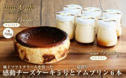 【ふるさと納税】いわき産高級卵使用感動チーズケーキアムバスク 5号とアムプリン 6本