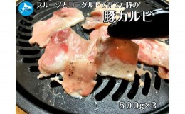 【ふるさと納税】北海道産 上ノ国町 フルーツポークの豚カルビパック（500g×3パック）