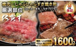 【ふるさと納税】佐賀牛 A5 ランク保証！ 焼肉 しゃぶしゃぶすき焼き 厳選部位 合計1,600g（400g×各2P）