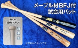 【ふるさと納税】【クリア色】メープル材BFJ付試合用バット１本【84cm・860g・標準グリップ】野球 木製バット 硬式※着日指定不可