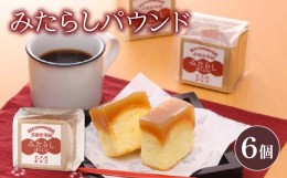 【ふるさと納税】パウンドケーキ みたらし味 6個 個包装 冷蔵 父の日