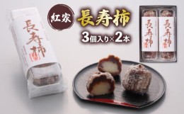 【ふるさと納税】柿 和菓子 長寿柿 3個×2本 計6個 個包装 