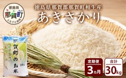 【ふるさと納税】【定期便 3回配送】那賀町のお米 あきさかり 10kg×3回 (合計30kg)  お米 こめ おこめ 米 ご飯 ごはん 白米 はくまい 白