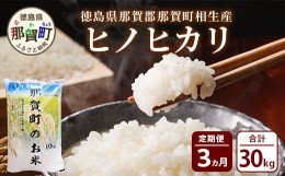 【ふるさと納税】【定期便 3回】那賀町のお米 ヒノヒカリ 定期便 10kg × 3回 (合計30kg) お米 こめ おこめ 米 ご飯 ごはん 白米 はくま