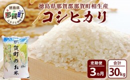 【ふるさと納税】定期便3回 那賀町のお米 コシヒカリ 定期便 お米 こめ おこめ 米 ご飯 ごはん 白米 はくまい 白ごはん 白ご飯 和食 おに