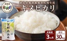 【ふるさと納税】【定期便3回】那賀町のお米 キヌヒカリ10kg［徳島 那賀 国産 お米 こめ おこめ 米 10kg 10キロ 精米 ご飯 ごはん 白米 