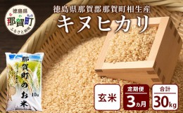 【ふるさと納税】定期便3回 那賀町のお米(玄米) キヌヒカリ 定期便 お米 こめ おこめ 米 ご飯 ごはん 玄米 げんまい げん米 和食 おにぎ