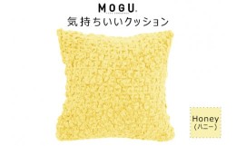 【ふるさと納税】MOGU 気持ちいいクッション Honey（ハニー） モグ パウダービーズ ビーズクッション モコモコ ムニュムニュ カバー 無撚