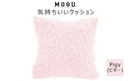 【ふるさと納税】MOGU 気持ちいいクッション Pigy（ピギー） モグ パウダービーズ ビーズクッション モコモコ ムニュムニュ カバー 無撚