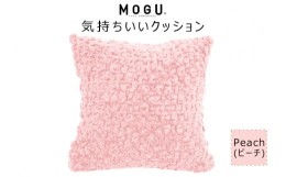 【ふるさと納税】MOGU 気持ちいいクッション Peach（ピーチ） モグ パウダービーズ ビーズクッション モコモコ ムニュムニュ カバー 無撚