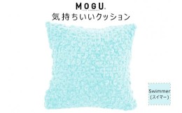 【ふるさと納税】MOGU 気持ちいいクッション Swimmer（スイマー） モグ パウダービーズ ビーズクッション モコモコ ムニュムニュ カバー 