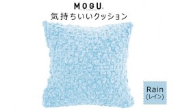 【ふるさと納税】MOGU 気持ちいいクッション Rain（レイン） モグ パウダービーズ ビーズクッション モコモコ ムニュムニュ カバー 無撚