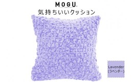 【ふるさと納税】MOGU 気持ちいいクッション Lavender（ラベンダー） モグ パウダービーズ ビーズクッション モコモコ ムニュムニュ カバ