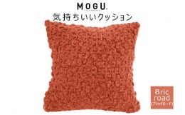 【ふるさと納税】MOGU 気持ちいいクッション Bric road（ブリックロード） モグ パウダービーズ ビーズクッション モコモコ ムニュムニュ