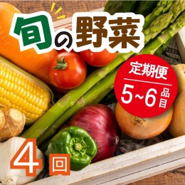 【ふるさと納税】野菜 お楽しみ 定期便 4回 有機野菜 5〜6品目 詰め合わせ セット 有機栽培 玉ねぎ とまと じゃがいも