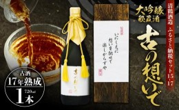 【ふるさと納税】15-17 清鶴 古酒17年 720ml 1本 高槻ふるさと納税セット