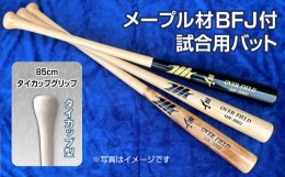 【ふるさと納税】【黒×クリア色】メープル材BFJ付試合用バット１本【85cm・860g・タイカップグリップ】野球 木製バット 硬式※着日指定