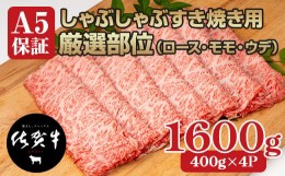 【ふるさと納税】佐賀牛A5しゃぶしゃぶすき焼き用厳選部位1600g(400g x 4P)スライス