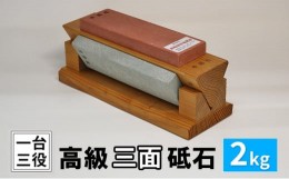 【ふるさと納税】砥石 三面砥石 2kg といし 包丁研ぎ 研ぎ石