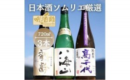 【ふるさと納税】鶴齢　純米大吟醸・八海山　純米大吟醸・高千代　純米火入れ　紫　720ml×３本