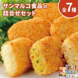 【ふるさと納税】サンマルコ食品 詰合せ7種【070001】