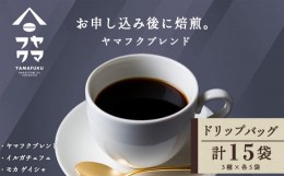 【ふるさと納税】ドリップバッグコーヒー 3種飲み比べセット 各5袋（15袋）
