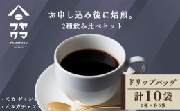 【ふるさと納税】ドリップバッグコーヒー 2種飲み比べセット 各5袋（10袋）モカ ゲイシャ・イルガチェフェ