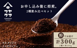 【ふるさと納税】自家焙煎珈琲 2種飲み比べセット（粉）各150g（計300g）イルガチェフェ・モカゲイシャ