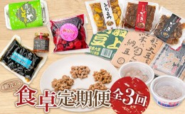 【ふるさと納税】新庄の食卓 定期便 納豆 ごはんのお供 【全3回】 F3S-1815