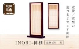 【ふるさと納税】【モダン棚 INORI 神棚 総無垢 （紅）】 伝統技法 工芸 工芸品 コンパクト 壁掛け 置き型 モダン 飛騨高山 工匠館 GM007