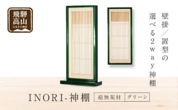 【ふるさと納税】【モダン棚 INORI 神棚 総無垢 （グリーン）】 伝統技法 工芸 工芸品 コンパクト 壁掛け 置き型 モダン 飛騨高山 工匠館