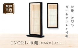 【ふるさと納税】【モダン棚 INORI 神棚 総無垢 （ボルドー）】 伝統技法 工芸 工芸品 コンパクト 壁掛け 置き型 モダン 飛騨高山 工匠館