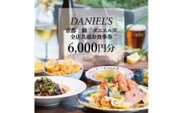 【ふるさと納税】【京阪百貨店】京都・錦・ダニエルズ　5店舗共通お食事券6,000円分≪京阪百貨店厳選≫