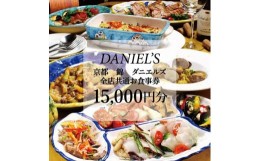 【ふるさと納税】【京阪百貨店】京都・錦・ダニエルズ　5店舗共通お食事券15,000円分≪京阪百貨店厳選≫