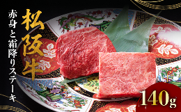 【ふるさと納税】松阪牛 赤身と霜降りステーキ 70g×2枚 ＜ 冷蔵 ＞ ( 牛肉 ブランド牛 高級 和牛 国産牛 松阪牛 松坂牛 ステーキ 赤身 