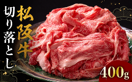 【ふるさと納税】松阪牛 切り落とし 400g ＜ 冷蔵 ＞ ( 牛肉 ブランド牛 高級 和牛 国産牛 松阪牛 松坂牛 切り落とし 切りおとし 松阪牛 