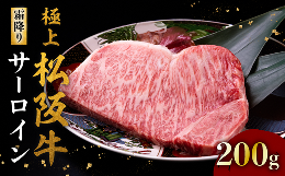 【ふるさと納税】極上松阪牛サーロインステーキ 200g×1枚 ＜ 冷蔵 ＞  ( 牛肉 ブランド牛 高級 和牛 国産牛 松阪牛 松坂牛 ステーキ サ