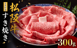 【ふるさと納税】松阪牛 とろける すき焼き 300g ＜ 冷蔵 ＞ ( 牛肉 ブランド牛 高級 和牛 国産牛 松阪牛 松坂牛 すき焼き 肩ロース 肩 