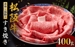 【ふるさと納税】松阪牛 赤身と霜降りすき焼き 400g ＜ 冷蔵 ＞ ( 牛肉 ブランド牛 高級 和牛 国産牛 松阪牛 松坂牛 すき焼き 赤身 霜降