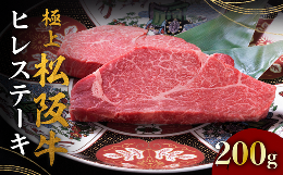 【ふるさと納税】極上松阪牛ヒレステーキ 100g×2枚 ＜ 冷蔵 ＞ ( 牛肉 ブランド牛 高級 和牛 国産牛 松阪牛 松坂牛 ステーキ ヒレ フィ