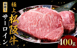 【ふるさと納税】極上松阪牛サーロインステーキ 200g×2枚 ＜ 冷蔵 ＞ ( 牛肉 ブランド牛 高級 和牛 国産牛 松阪牛 松坂牛 ステーキ サー