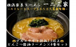 【ふるさと納税】【横浜家系ラーメン】一二三家 とんこつ?油ラーメン4食セット