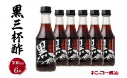 【ふるさと納税】 【キンコー醤油】黒三杯酢（300ml）6本入りセット　K055-011