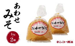 【ふるさと納税】 【キンコー醤油】あわせみそ（1kg）2個入りセット　K055-014_01