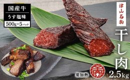 【ふるさと納税】津山名物　食肉石本商店の＜干し肉2.5kg＞　500g×5パック TY0-0056