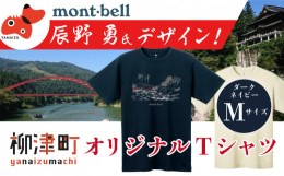 【ふるさと納税】(株)モンベル会長・辰野勇氏デザイン!＜柳津町オリジナルTシャツ＞モンベル製※ダークネイビーMサイズ【1459697】