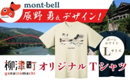 【ふるさと納税】(株)モンベル会長・辰野勇氏デザイン!＜柳津町オリジナルTシャツ＞モンベル製※ボーンホワイトLサイズ【1459703】