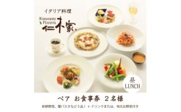 【ふるさと納税】仁木家　ランチペア(2名様)お食事券(特別企画+5品 蟹パスタ)【1462429】