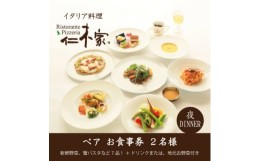 【ふるさと納税】仁木家　ディナーペア(2名様)お食事券(特別企画+7品 蟹パスタ)【1462433】