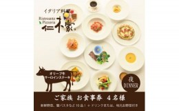 【ふるさと納税】仁木家　個室ディナーご家族(4名様)お食事券(特別企画+10品 蟹パスタ+サーロインステーキ)【1462438】